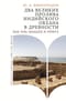 Два великих пролива Индийского океана в древности. Баб-эль-Мандеб и Ормуз