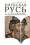 Киевская Русь от Ярослава Мудрого до Владимира Мономаха