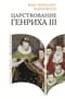 Царствование Генриха III