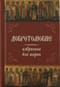 Добротолюбие избранное для мирян