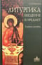 Литургика. Введение в предмет. Учебное пособие