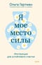 Я - мое место силы. Инструкция для устойчивого счастья