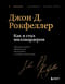 Как я стал миллиардером. Принципы первого официального миллиардера в истории человечества