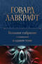 Большое собрание сочинений в одном томе