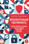 Интеллектуальная собственность. Почему патенты и бренды станут главным капиталом XXI века