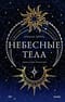 Небесные тела