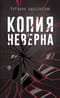 Копия неверна