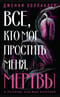 Все, кто мог простить меня, мертвы