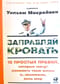 Заправляй кровать: 10 простых правил, которые могут изменить твою жизнь и, возможно, весь мир