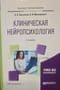Клиническая нейропсихология