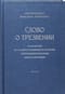 Слово о трезвении. Толкование на «Слово о трезвении и молитве» преподобного Исихия Иерусалимского. Часть 2