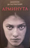 Арминута