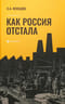 Как Россия отстала
