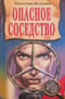 Опасное соседство