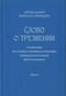 Слово о трезвении. Толкование на «Слово о трезвении и молитве» преподобного Исихия Иерусалимского. Часть 3