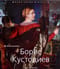 Борис Кустодиев