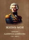 Жизнь моя. Записки адмирала Данилова. 1759-1806 гг.