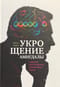 Укрощение амигдалы и другие инструменты тренировки мозга