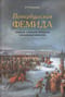 Петербургская Фемида. Громкие судебные процессы Российской империи
