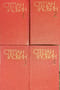 Собрание сочинений. В 4 томах