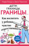 Дети: границы, границы. Как воспитать у ребенка чувство ответственности