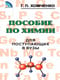 Пособия по химии для поступающих в вузы