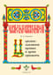 Церковнославянские прописи и уроки орнамента. В 5 частях. Часть 1