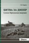 Битва за Днепр. Сумско-Прилукская операция