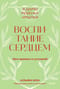 Воспитание сердцем. Без правил и условий