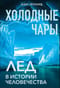 Холодные чары. Лед в истории человечества