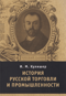 История русской торговли и промышленности
