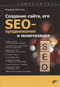 Создание сайта, его SEO-продвижение и монетизация. Самоучитель
