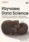 Изучаем Data Science. Обработка, исследование, визуализация и моделирование данных с помощью Python
