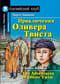 Приключения Оливера Твиста