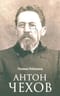 Антон Чехов