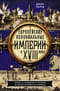 Европейские колониальные империи в XVIII веке. Борьба за господство и торговлю на разных континентах и океанах