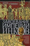 Завоевание империи инков. Трагическая и загадочная история покорения испанцами перуанских индейцев