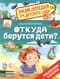 Откуда берутся дети?