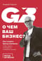 О чем ваш бизнес? Как создать бренд компании, чтобы «рвать» конкурентов и нанимать лучших