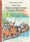 Жизнь и приключения Санта-Клауса