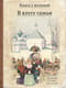 В кругу семьи. Рассказы русский писателей