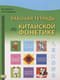 Рабочая тетрадь по китайской фонетике
