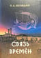 Связь времен
