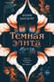 Темная элита. Месть