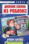 Дневник Бекона из Роблокс. Новая школа. Книга 1
