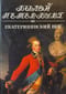 Екатерининский век. Панорама столичной жизни. Книга 1