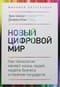 Новый цифровой мир. Как технологии меняют жизнь людей, модели бизнеса и понятие государств