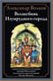 Волшебник Изумрудного города