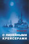 С линейными крейсерами