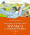 Чудесное путешествие Нильса с дикими гусями
